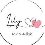 高級レンタル彼女Lily